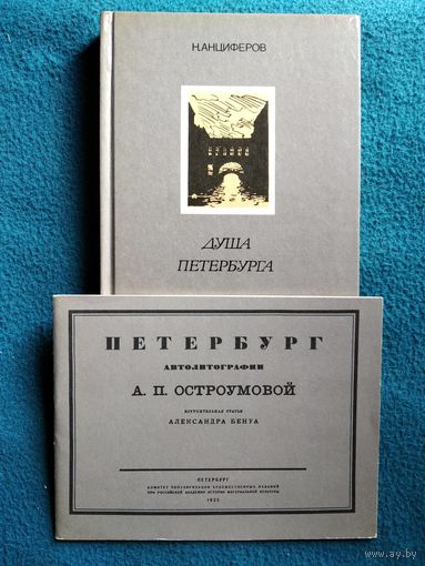Н. Анциферов  Душа Петербурга. Петербург. Автолитографии А.П. Остроумовой
