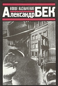 Александр Бек. Новое назначение