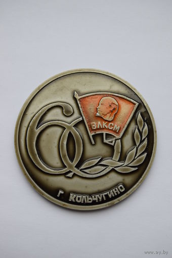 Памятная настольная медаль. "60 лет ВЛКСМ г. Кольчугино". Ретро СССР.
