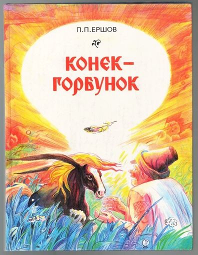 П.П. Ершов. Конек-горбунок. Редкое издание