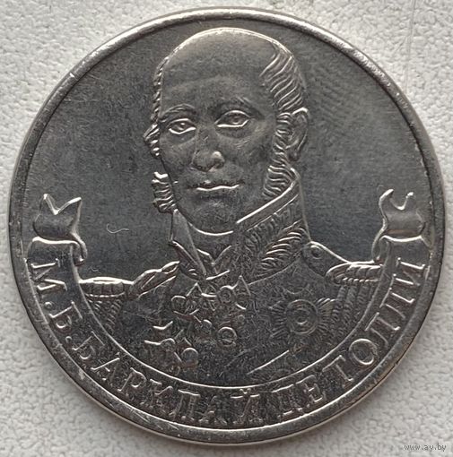 Россия 2 рубля 2012 г. М.Б. Барклай Де Толии