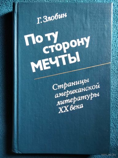 Г. Злобин. По ту сторону мечты. Страницы американской литературы 20 века