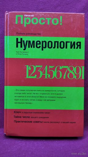 К. Лагерквист и др. Нумерология // Серия: Просто!