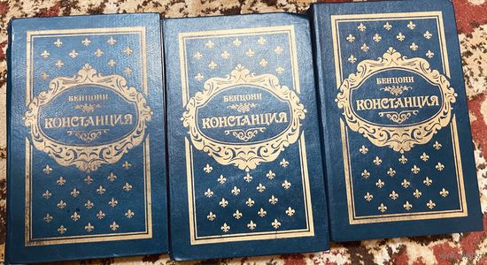 Бенцони.Констанция в 3 томах
