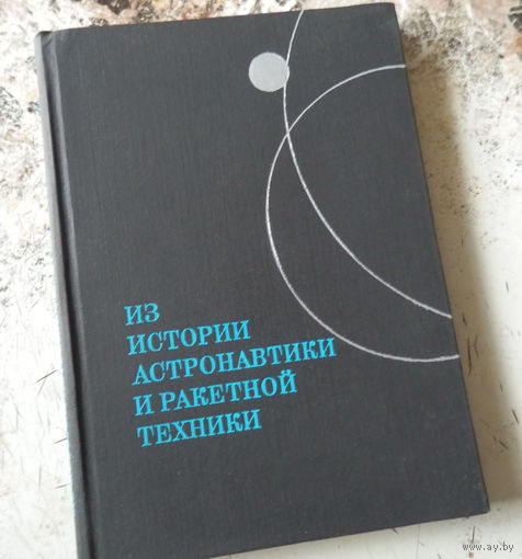 Из истории астронавтики и ракетной техники. Под рук. Ф.К. Дюранта (США) и В.Н.Сокольского (СССР). Материалы XVIII Международного астронавтического конгресса. Белград, сентябрь 1967 г. Москва. Наука 19