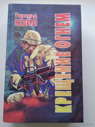 Гарольд Койл Крещение огнем // Серия: Острие меча