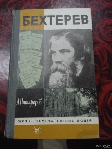 Анатолий Никифоров "Бехтерев" . ЖЗЛ"