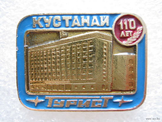 Гостиница "Турист" г. Кустанай