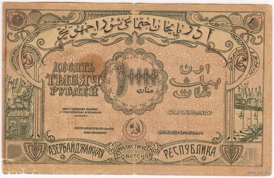 10000 рублей 1921 год.  Азербайджан