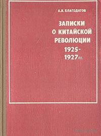 Благодатов. Записки о китайской революции. 1925-1927 гг.