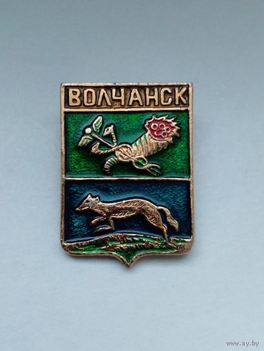 Значок.Герб г.Волчанск.