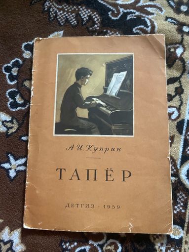 Куприн. А. И. Тапёр 1959 год