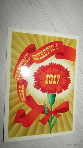 Открытка Слава Октябрю!