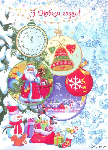 Беларусь 2025 С Новым годом! часы Дед Мороз колокольчик снеговик снегирь белка