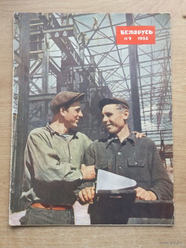 Часопiс Беларусь 9, 1956