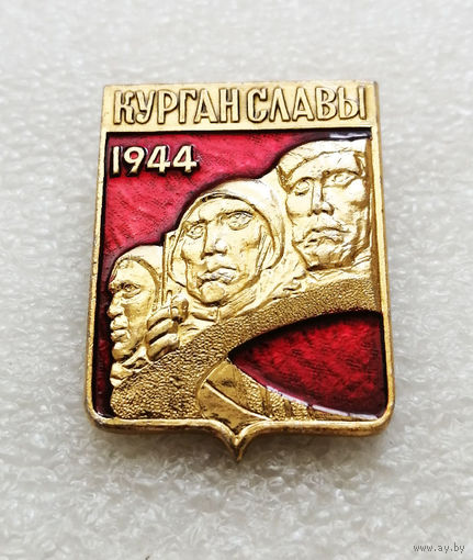 Курган Славы. Мемориал. Освобождение Белоруссии 1944 год. ВОВ 1941-1945 #2234-CP36