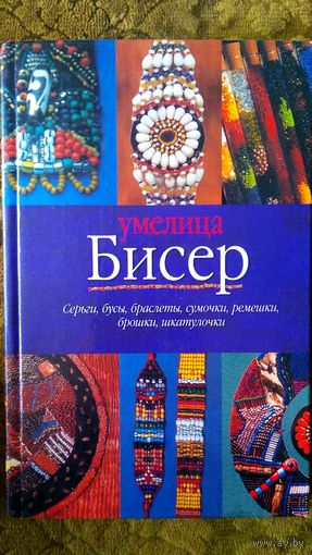 Бисер. Умелица.
