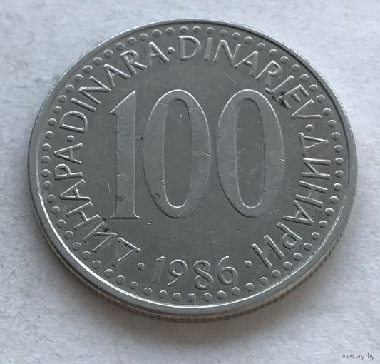 Югославия 100 динаров 1986 - самый крупный номинал в периоде!