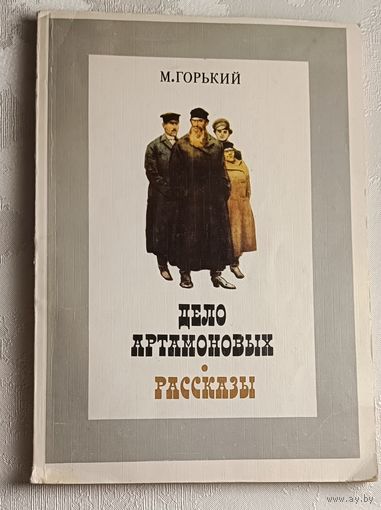 Горький Максим. Дело Артамоновых. Рассказы. 1980