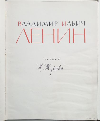 В.И.ЛЕНИН. Рисунки Н. Жукова. 1961 год.