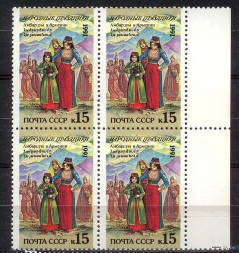 СССР-1991. Народные праздники. Армения Амбарцум ** кварт
