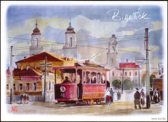 Беларусь Витебск трамвай год 1907