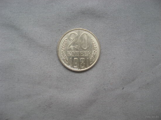 20 копеек 1981 год аUNC
