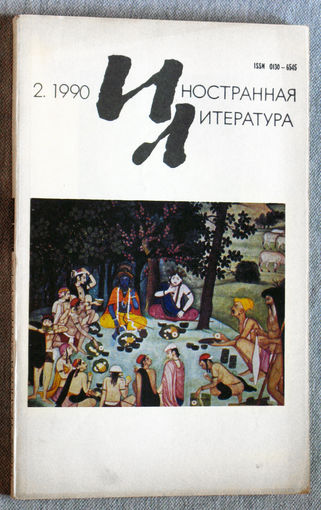 Иностранная литература номера 11,12 1989 номер 2 1990