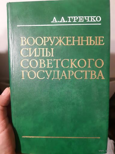 А. А. Гречко. Вооруженные силы советского государства (ант)