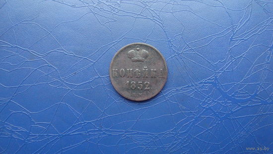 1 копейка 1852                                                                                               (3152)