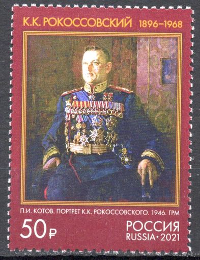 Россия 2021. Маршал К.К.Рокоссовский 1 марка (2193)