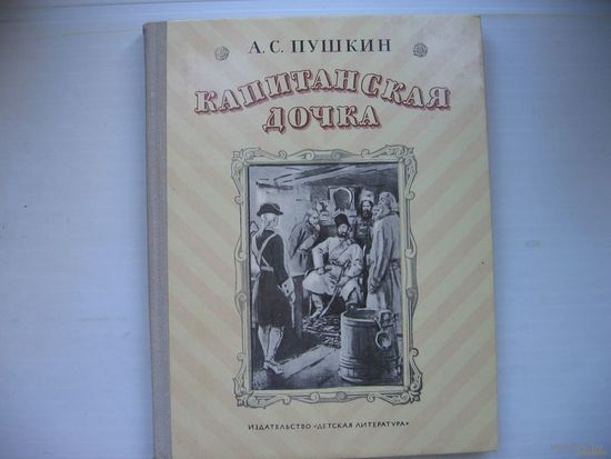 А.С.Пушкин.Капитанская дочка.Рисунки С.Герасимова.Почтой не высылаю