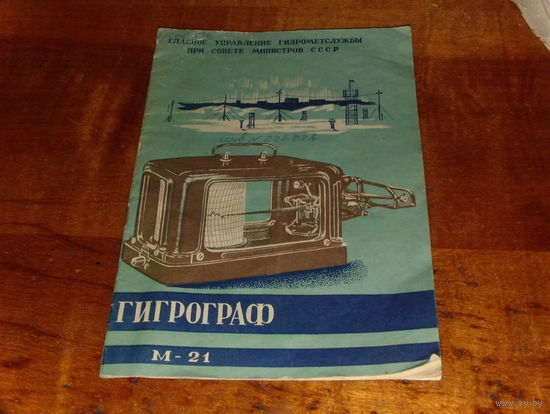 Инструкция ГИГРОГРАФ М-21 карболитовый.
