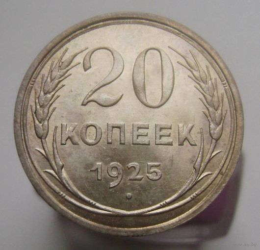 20 копеек 1925 года , штемпельный блеск , красивая патина ,супер состояние , с 1 рубля !!!