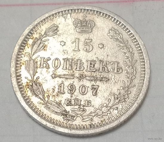 15 копеек Российской империи 1907 года