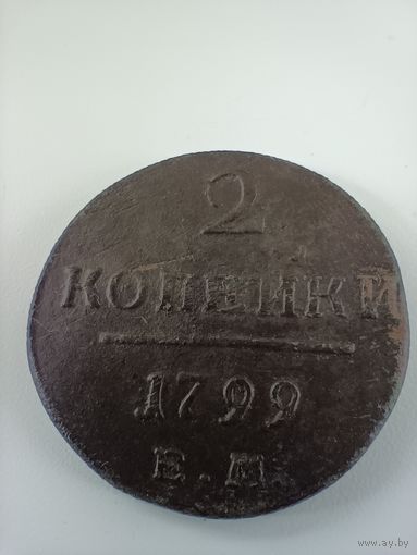 2 копейки 1799