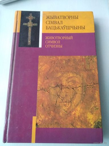 Жыватворны сiмвал Бацькаушчыны. Гiсторыя Крыжа святой Еуфрасiннi Полацкай. /63