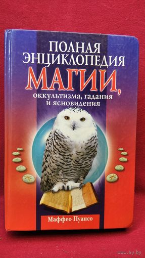 Маффео Пуансо. Полная энциклопедия МАГИИ, оккультизма, гадания и ясновидения // Серия: Ваша тайна
