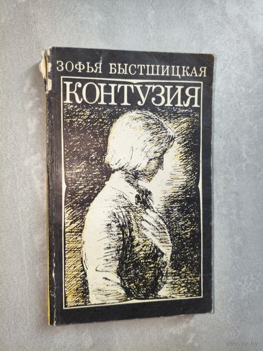 Зофья Быстшицкая "Контузия"