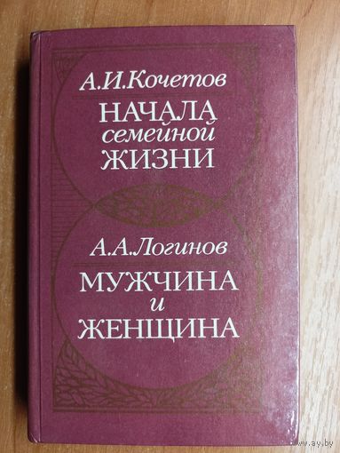 Александр Кочетов "Начала семейной жизни", Александр Логинов "Мужчина и женщина"