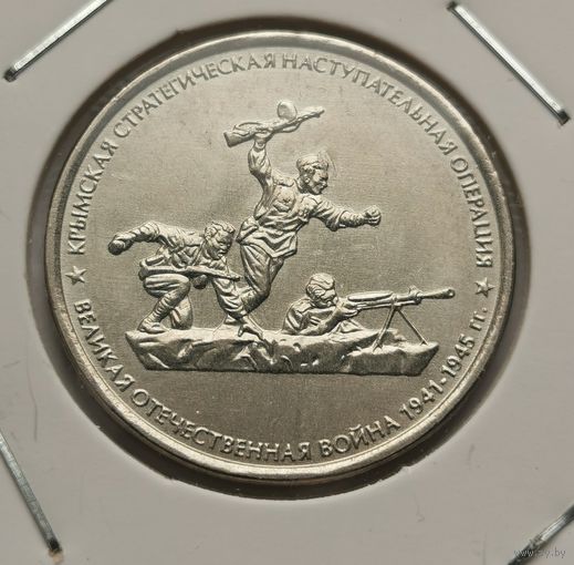 59. 5 рублей 2015 г. Крымская стратегическая наступательная операция. . ВОВ. С рубля