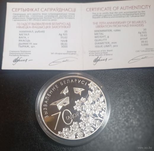 70 лет освобождения Беларуси от немецко-фашистских захватчиков. 20 Рублей, 2014 г.Серебро