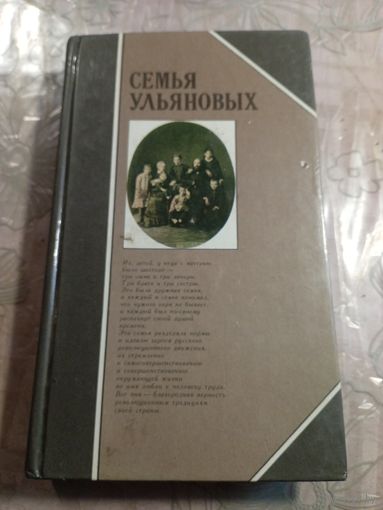 Семья Ульяновых.