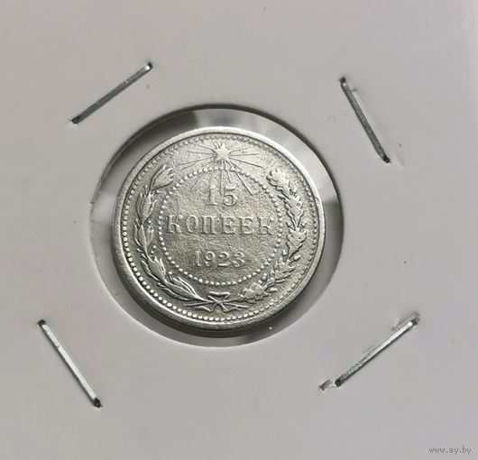107. 15 копеек 1923 г. С рубля