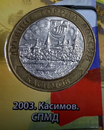10 рублей 2003 Касимов