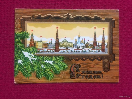 С Новым Годом! Казанцев 1973 г.