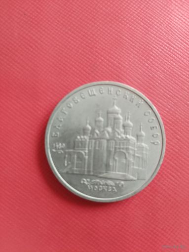 5 рублей 1989г. Благовещенский собор