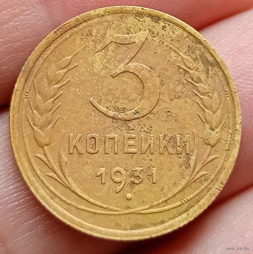 3 копейки 1931 года