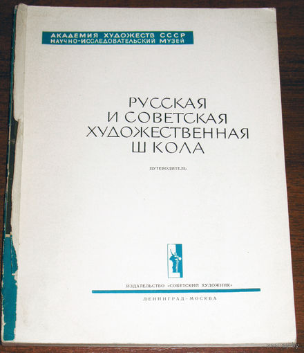 Русская и советская художественная школа. Путеводитель