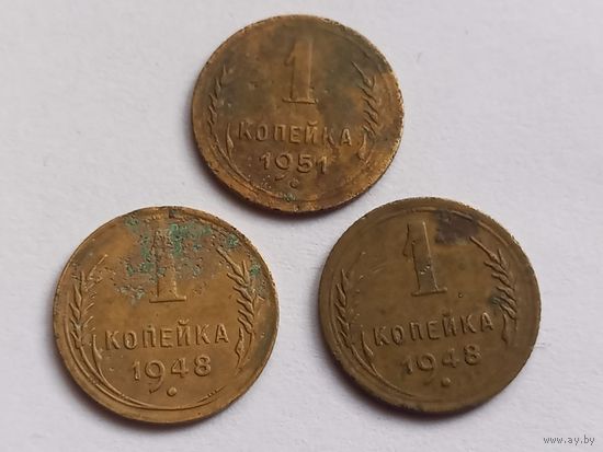 1 копейка 1948 г., 1951 г., с 1 рубля, без мц